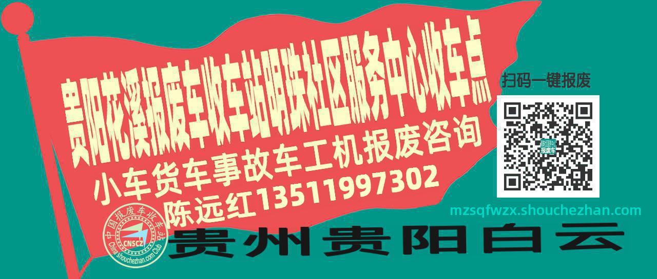 贵阳花溪报废车收车站明珠社区服务中心收车点